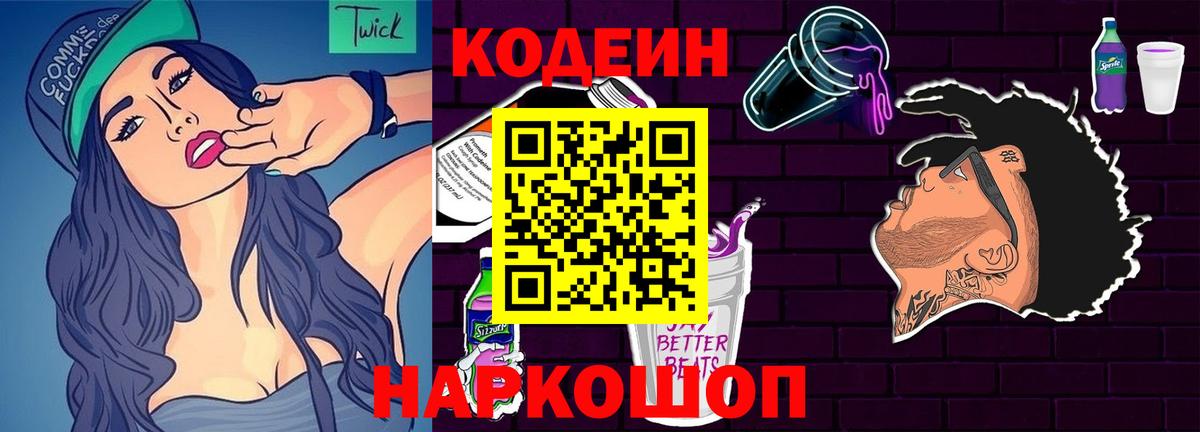 Кодеин Purple Drank  Вход с VPN  Артём 